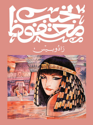 cover image of رادوبيس